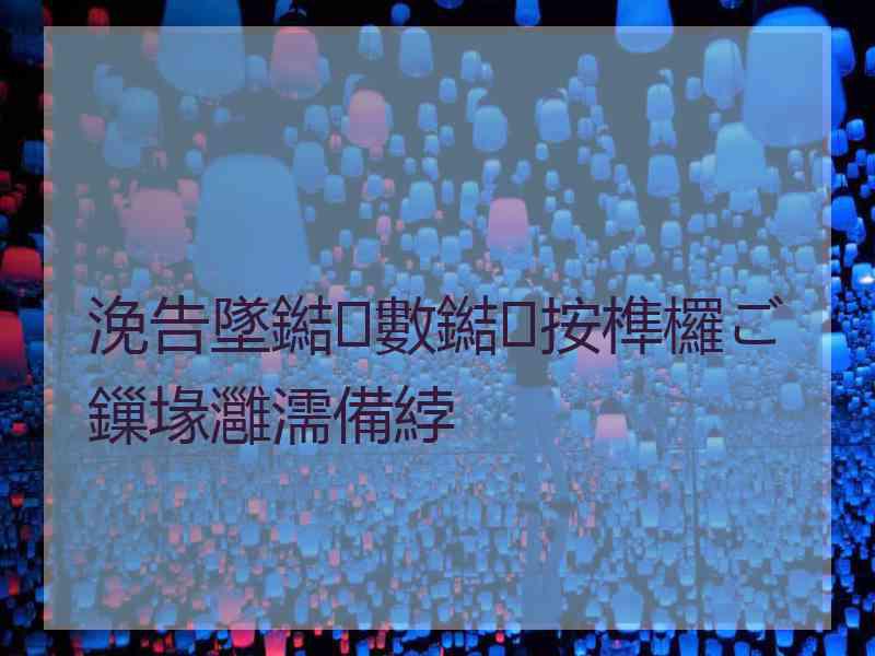 浼告墜鐑數鐑按榫欏ご鏁堟灉濡備綍