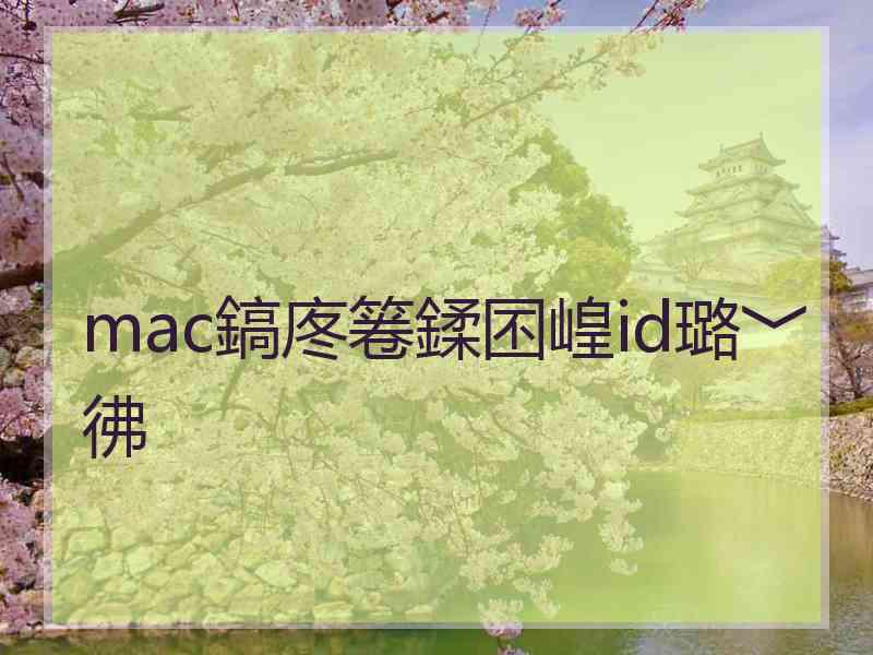 mac鎬庝箞鍒囨崲id璐﹀彿