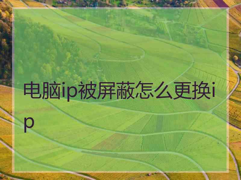 电脑ip被屏蔽怎么更换ip