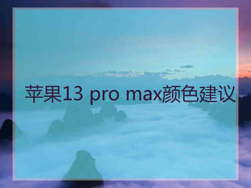 苹果13 pro max颜色建议