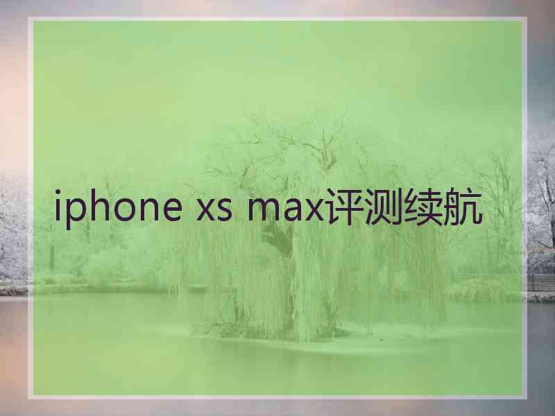 iphone xs max评测续航