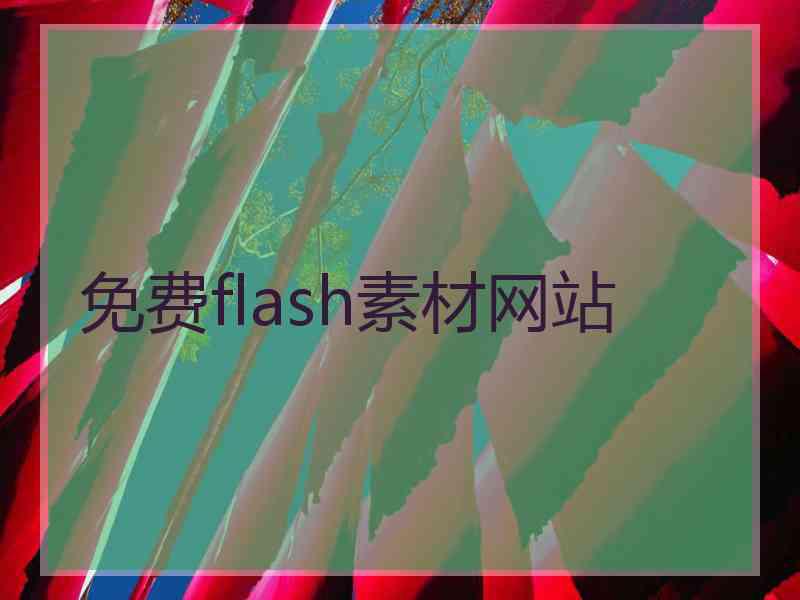 免费flash素材网站