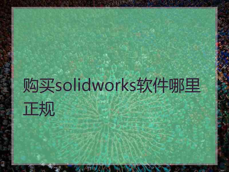 购买solidworks软件哪里正规