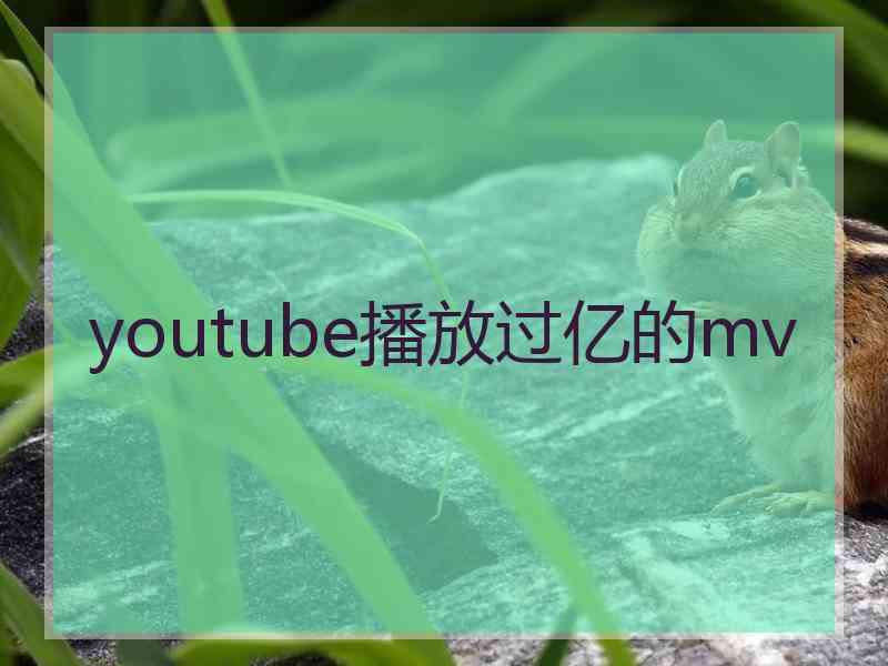 youtube播放过亿的mv