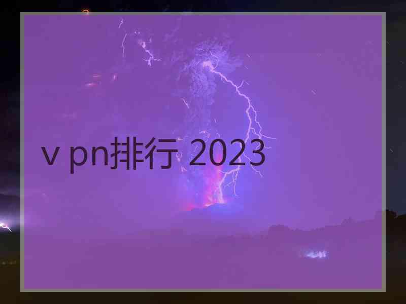 ⅴpn排行 2023