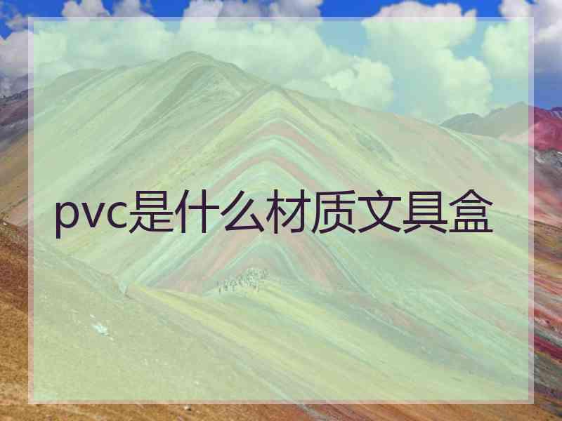 pvc是什么材质文具盒