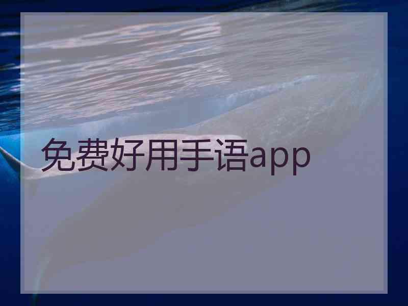 免费好用手语app