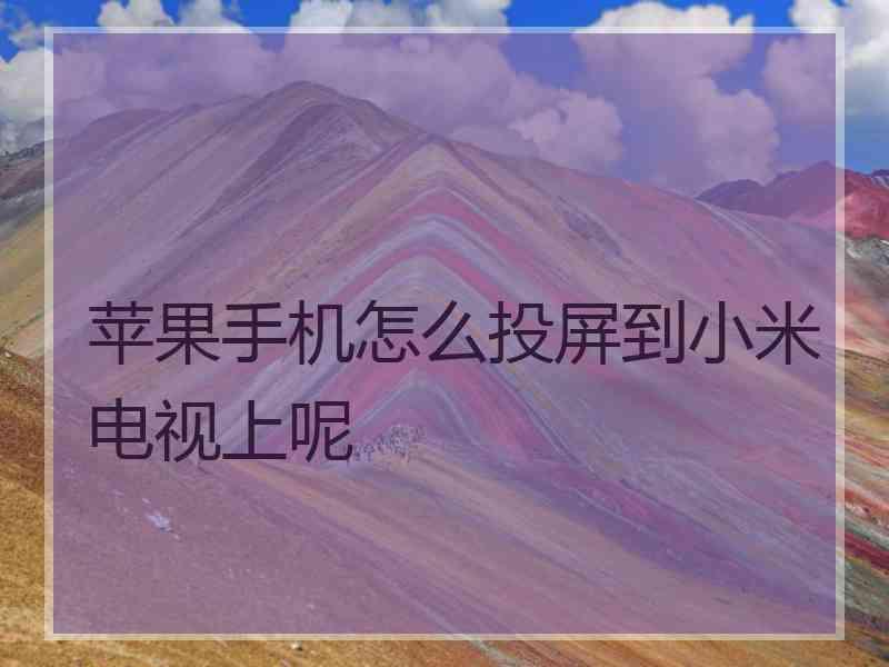 苹果手机怎么投屏到小米电视上呢