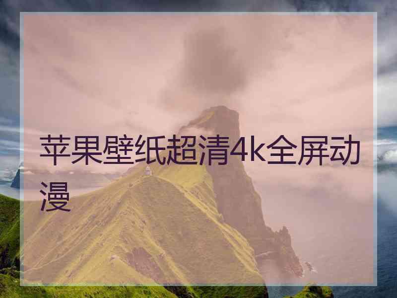 苹果壁纸超清4k全屏动漫