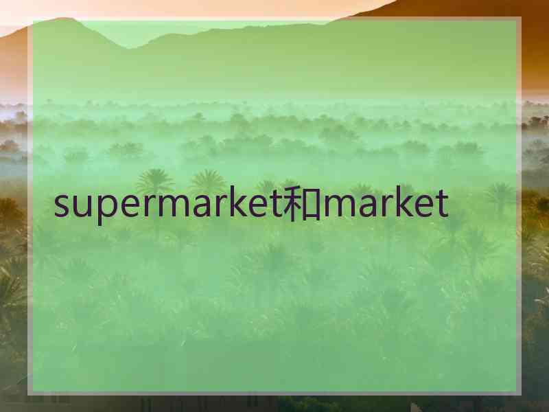 supermarket和market