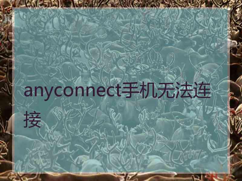 anyconnect手机无法连接