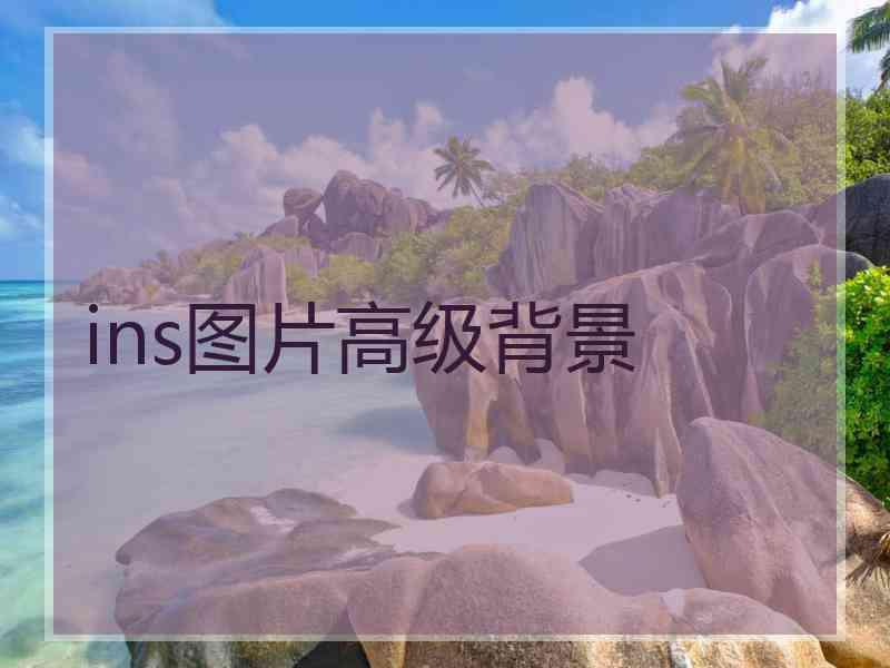 ins图片高级背景