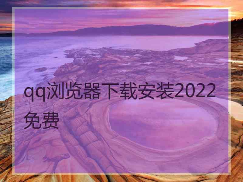 qq浏览器下载安装2022免费