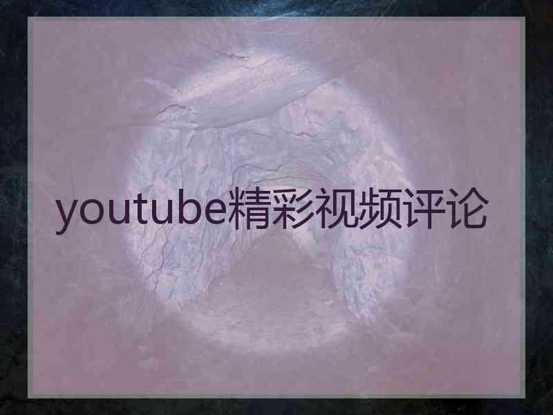 youtube精彩视频评论