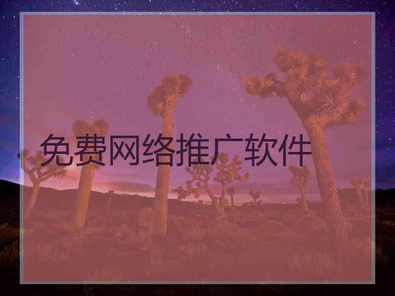 免费网络推广软件