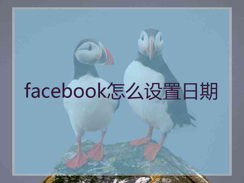 facebook怎么设置日期