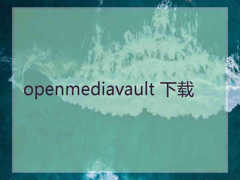 openmediavault 下载