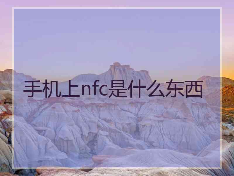 手机上nfc是什么东西