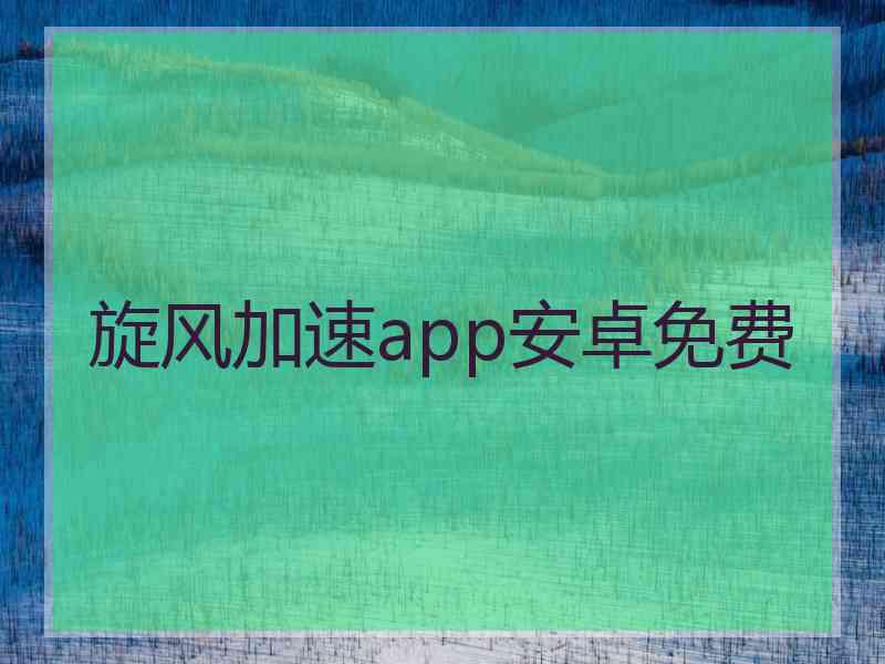 旋风加速app安卓免费