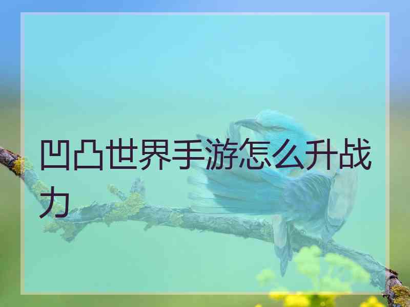 凹凸世界手游怎么升战力