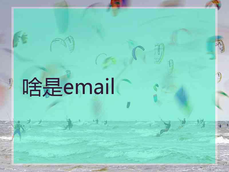 啥是email