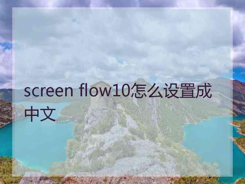 screen flow10怎么设置成中文