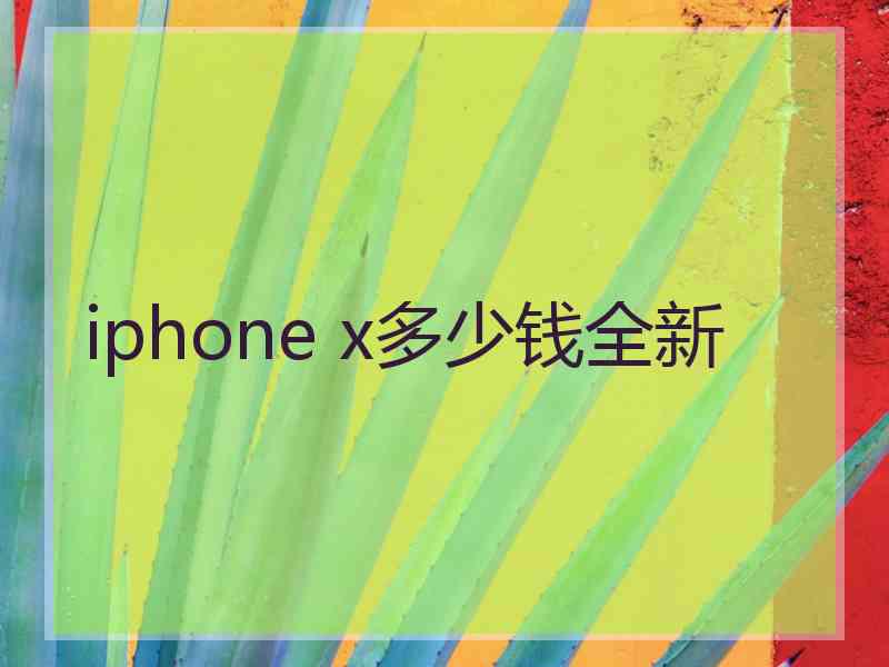 iphone x多少钱全新