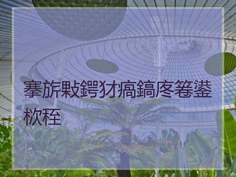 搴旂敤鍔犲瘑鎬庝箞鍙栨秷