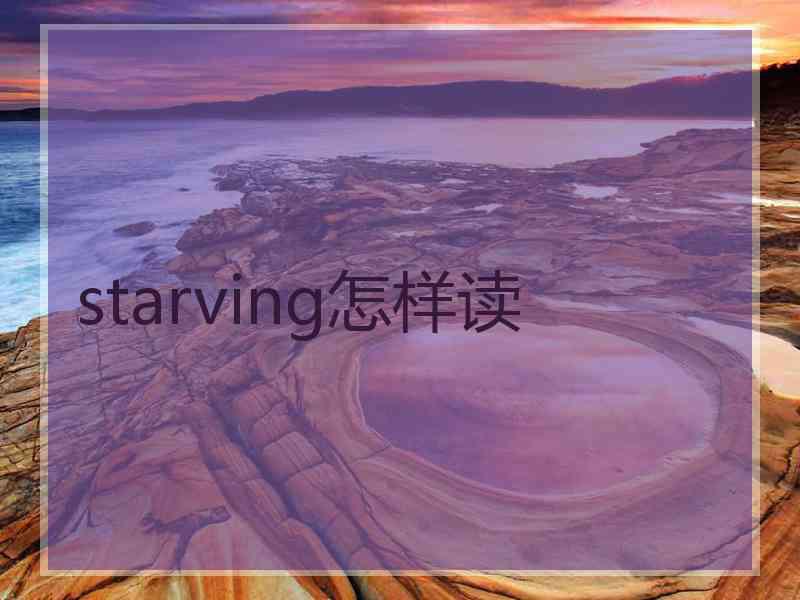 starving怎样读