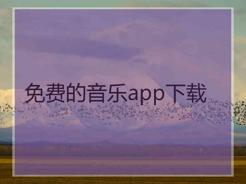 免费的音乐app下载