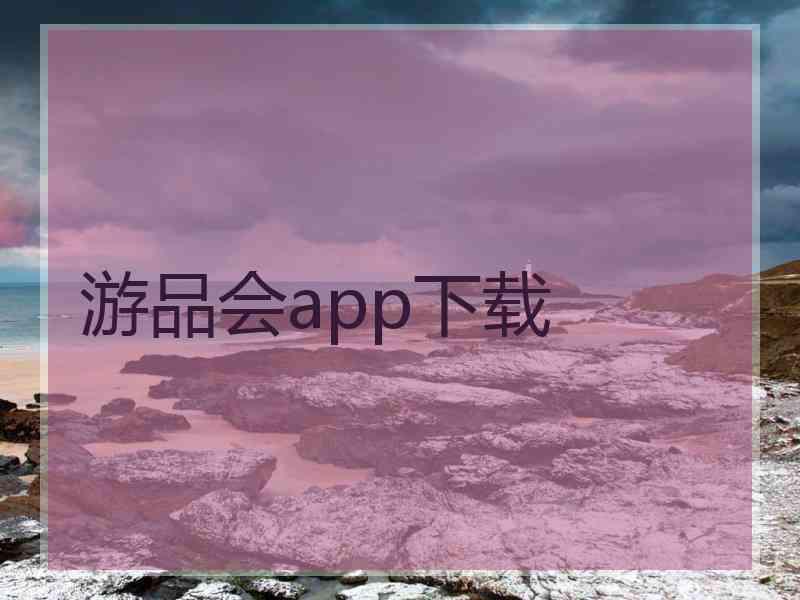 游品会app下载