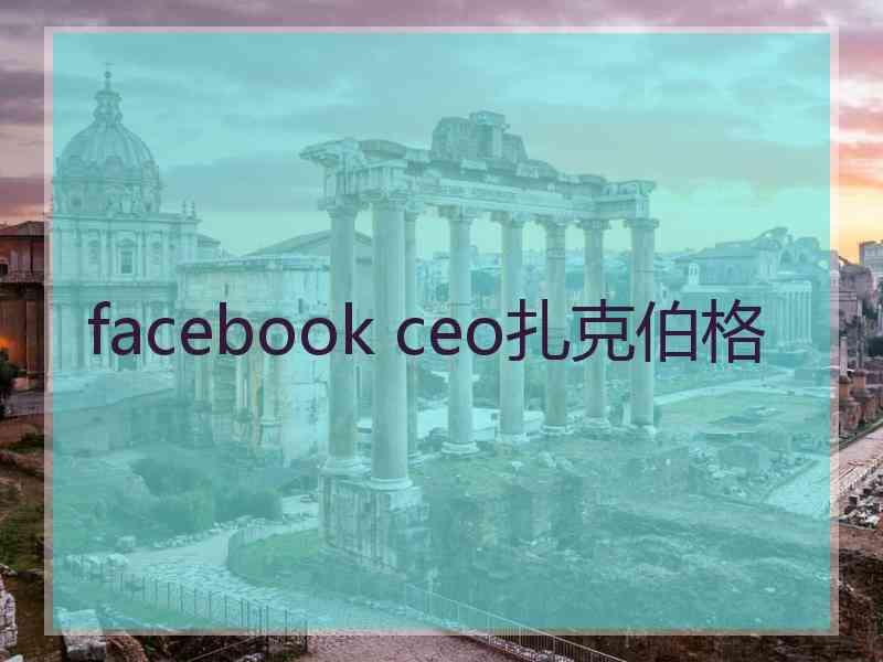 facebook ceo扎克伯格