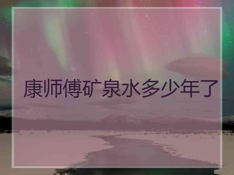 康师傅矿泉水多少年了