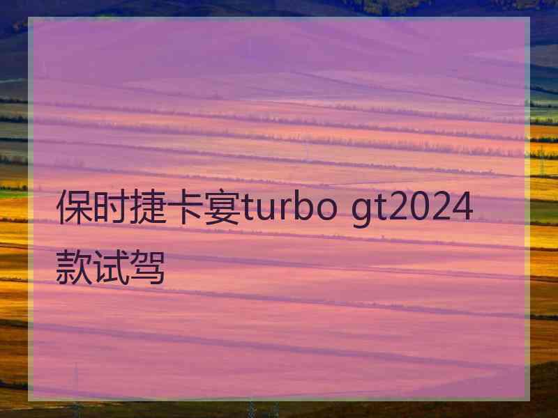 保时捷卡宴turbo gt2024款试驾