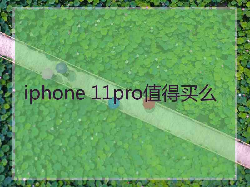 iphone 11pro值得买么