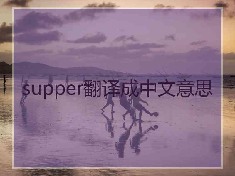 supper翻译成中文意思