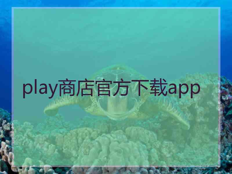 play商店官方下载app