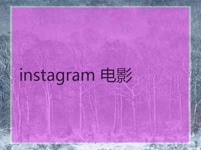 instagram 电影