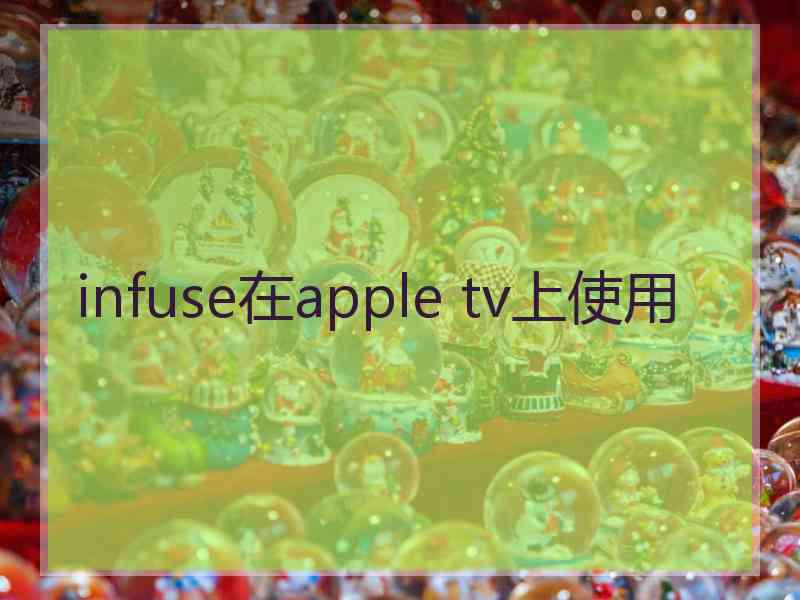 infuse在apple tv上使用