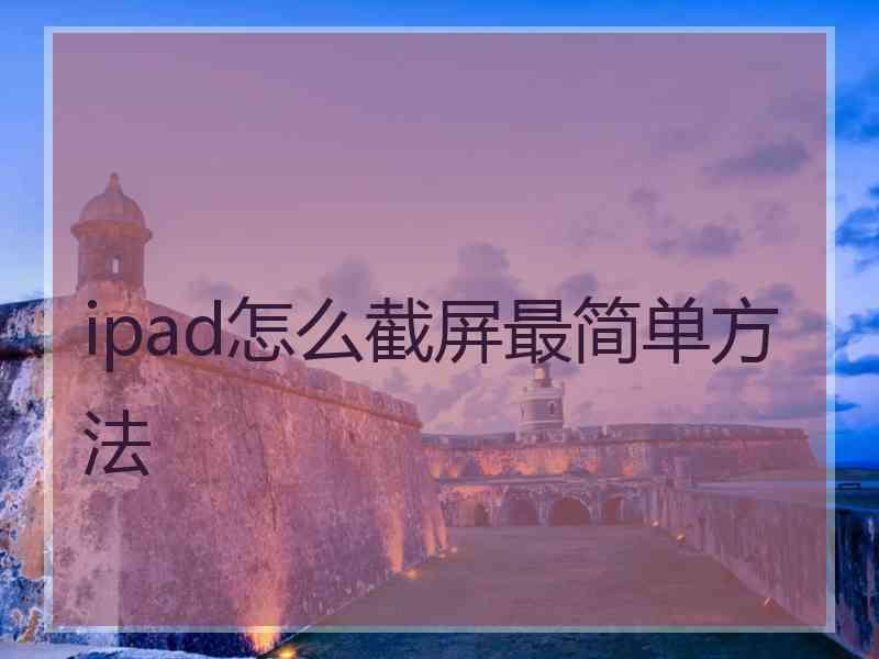 ipad怎么截屏最简单方法