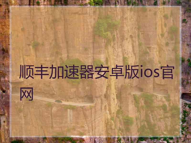 顺丰加速器安卓版ios官网