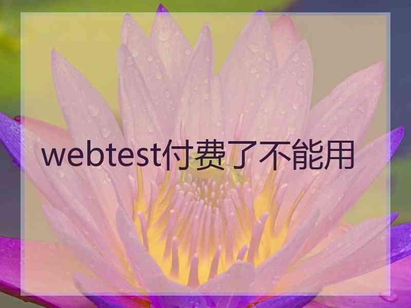 webtest付费了不能用