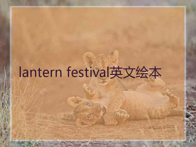 lantern festival英文绘本