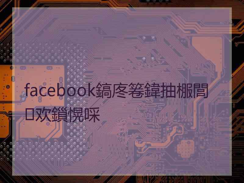 facebook鎬庝箞鍏抽棴閭欢鎻愰啋