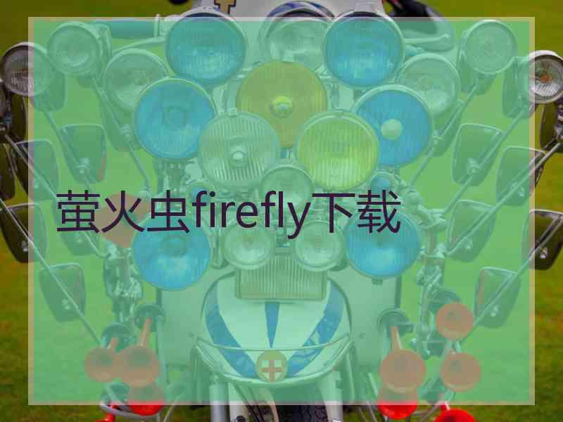 萤火虫firefly下载