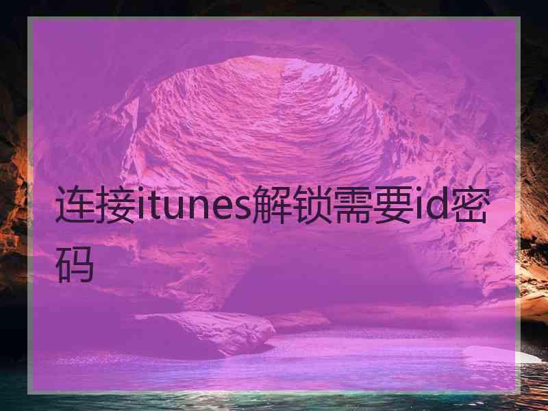 连接itunes解锁需要id密码