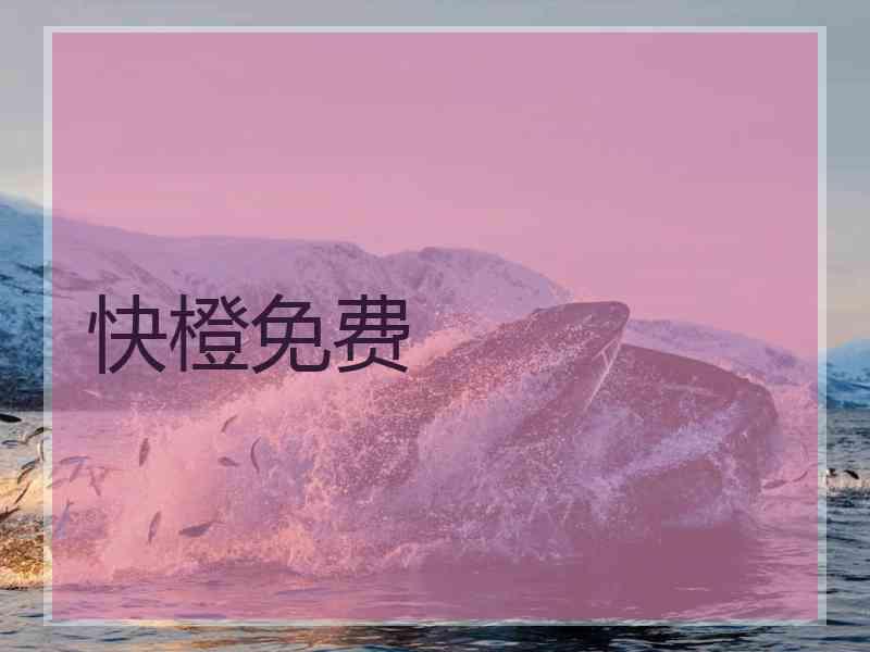 快橙免费