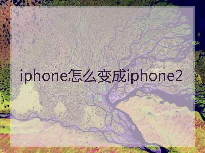 iphone怎么变成iphone2