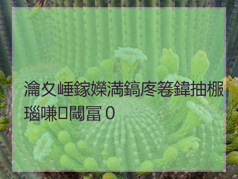 瀹夊崜鎵嬫満鎬庝箞鍏抽棴瑙嗛閾冨０