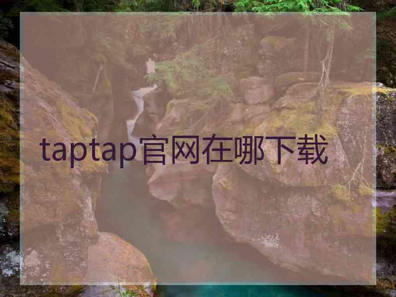 taptap官网在哪下载